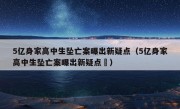 5亿身家高中生坠亡案曝出新疑点（5亿身家高中生坠亡案曝出新疑点㇏）