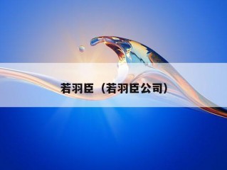 若羽臣（若羽臣公司）