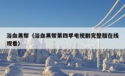 浴血黑帮（浴血黑帮第四季电视剧完整版在线观看）