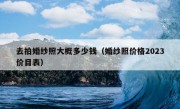 去拍婚纱照大概多少钱（婚纱照价格2023价目表）