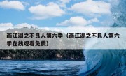 画江湖之不良人第六季（画江湖之不良人第六季在线观看免费）