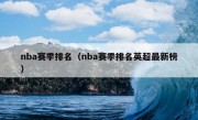 nba赛季排名（nba赛季排名英超最新榜）