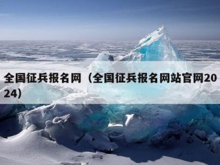 全国征兵报名网（全国征兵报名网站官网2024）