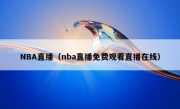 NBA直播（nba直播免费观看直播在线）