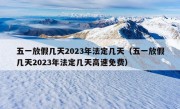 五一放假几天2023年法定几天（五一放假几天2023年法定几天高速免费）