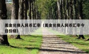 美金兑换人民币汇率（美金兑换人民币汇率今日价格）