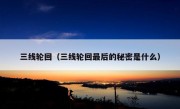 三线轮回（三线轮回最后的秘密是什么）