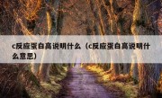 c反应蛋白高说明什么（c反应蛋白高说明什么意思）