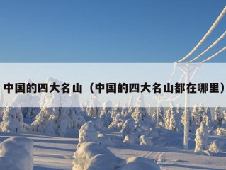 中国的四大名山（中国的四大名山都在哪里）