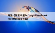 海棠（海棠书屋入口myhtlmebookmyhtlmebo下载）