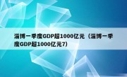 淄博一季度GDP超1000亿元（淄博一季度GDP超1000亿元7）