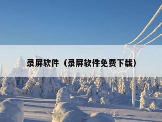 录屏软件（录屏软件免费下载）