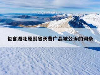 包含湖北原副省长曹广晶被公诉的词条