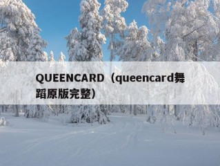 QUEENCARD（queencard舞蹈原版完整）