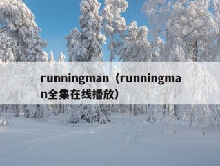 runningman（runningman全集在线播放）