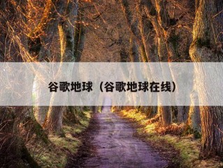 谷歌地球（谷歌地球在线）