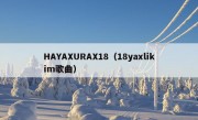 HAYAXURAX18（18yaxlikim歌曲）