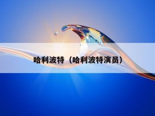 哈利波特（哈利波特演员）