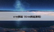 crm网站（Crm网站源码）