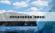 序列号查询苹果官网（苹果官网）