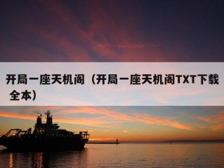 开局一座天机阁（开局一座天机阁TXT下载 全本）