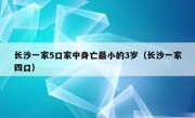 长沙一家5口家中身亡最小的3岁（长沙一家四口）