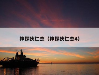 神探狄仁杰（神探狄仁杰4）