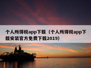 个人所得税app下载（个人所得税app下载安装官方免费下载2019）