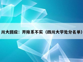 川大回应：开除系不实（四川大学处分名单）