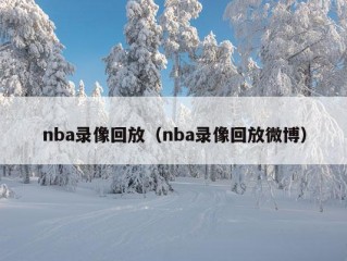 nba录像回放（nba录像回放微博）