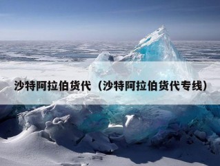 沙特阿拉伯货代（沙特阿拉伯货代专线）