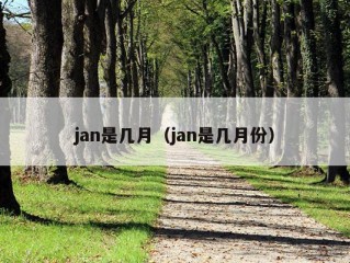 jan是几月（jan是几月份）