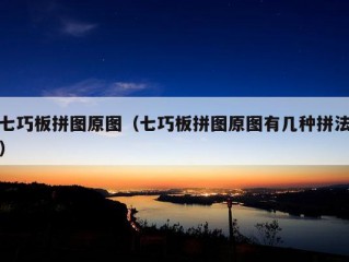 七巧板拼图原图（七巧板拼图原图有几种拼法）