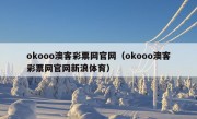 okooo澳客彩票网官网（okooo澳客彩票网官网新浪体育）