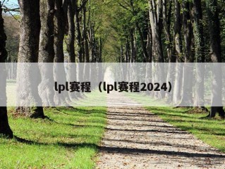 lpl赛程（lpl赛程2024）