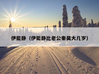 伊能静（伊能静比老公秦昊大几岁）