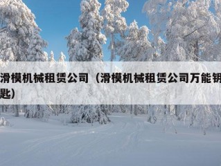 滑模机械租赁公司（滑模机械租赁公司万能钥匙）