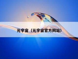 元宇宙（元宇宙官方网站）