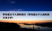 李玟老公个人资料简介（李玟老公个人资料简介多少岁）