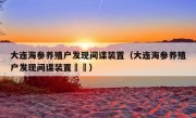 大连海参养殖户发现间谍装置（大连海参养殖户发现间谍装置䒑䒑）