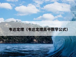 韦达定理（韦达定理高中数学公式）