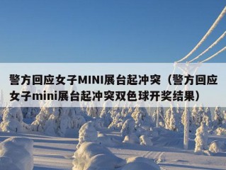 警方回应女子MINI展台起冲突（警方回应女子mini展台起冲突双色球开奖结果）