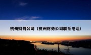 杭州财务公司（杭州财务公司联系电话）