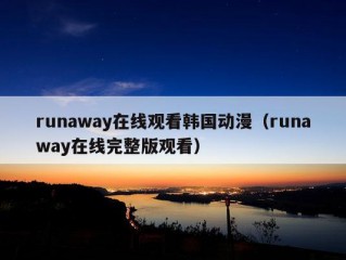 runaway在线观看韩国动漫（runaway在线完整版观看）