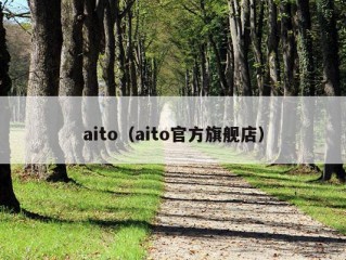 aito（aito官方旗舰店）