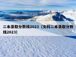 二本录取分数线2023（文科二本录取分数线2023）