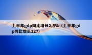 上半年gdp同比增长2.5%（上半年gdp同比增长127）