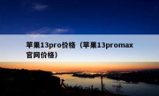 苹果13pro价格（苹果13promax官网价格）