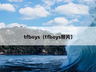 tfboys（tfboys照片）