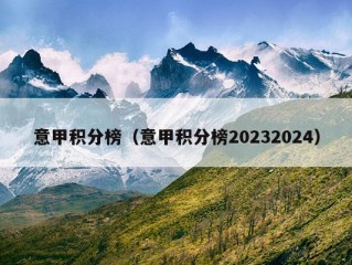 意甲积分榜（意甲积分榜20232024）